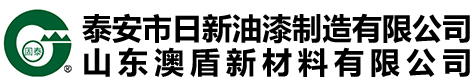 泰安市日新油漆制造有限公司